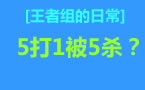 王者组的日常：德莱文1v5拿5杀 简直亮爆了