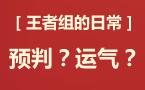 王者组的日常：超强预判？还是运气因素？