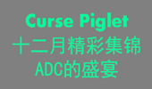 Curse Piglet12月精彩集锦 ADC的华丽盛宴