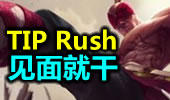 最狂选手TIP Rush励志三服第一 盲僧用最激进的方式胜利！
