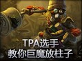台湾战队TPA选手教你巨魔放柱子！