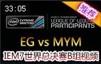 IEM7世界总决赛B组：EG vs MYM