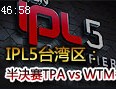 IPL5台湾区半决赛TPA vs WTM