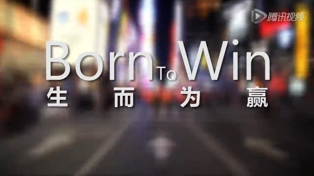 《Born To Win生而为赢》：S4，中国队加油！