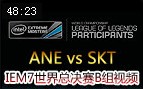IEM7世界总决赛B组：ANE vs SKT