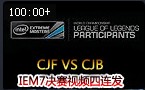 IEM7世界总决赛：决赛 CJF vs CJB