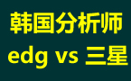 韩国分析师对EDG VS 三星两场比赛的分析