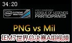 IEM7世界总决赛A组：PNG vs Mil