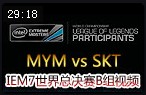 IEM7世界总决赛B组：MYM vs SKT