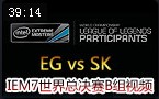IEM7世界总决赛B组视频 EG vs SK