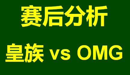 赛后分析：半决赛 SH皇族 vs OMG
