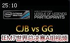 IEM7世界总决赛A组：CJB vs GG