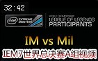 IEM7世界总决赛A组：IM vs Mil