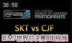 IEM7世界总决赛B组：SKT vs CJF