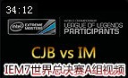 IEM7世界总决赛A组：CJB vs IM