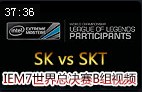 IEM7世界总决赛B组：SK vs SKT