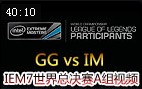 IEM7世界总决赛A组：GG vs IM