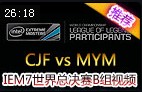IEM7世界总决赛B组：CJF vs MYM