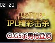 IPL精彩击杀TOP5：CLG五杀男枪格雷夫斯登顶榜首