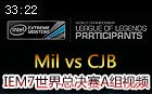 IEM7世界总决赛A组：Mil vs CJB