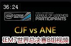 IEM7世界总决赛B组：CJF vs ANE