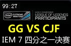 IEM7世界总决赛八强赛：CJF VS GG（前M5）