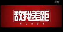 Numen敌我差距：敌方R闪VS我方R闪