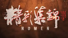 Numen精彩集锦：心疼我斯又在耍杂技！