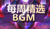 每周精选BGM第一期：骚年不来燃一发么？