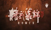 Numen精彩集锦：我的每一招都是有用意的！