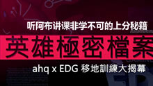 英雄绝密档案：EDG与AHQ交流赛首次揭秘！听阿布讲课