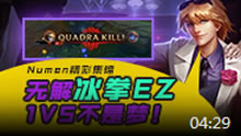 Numen精彩集锦：无解冰拳EZ 1V5不是梦！