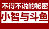 小智与斗鱼撕逼视频曝光 怒喷斗鱼主播人气造假！