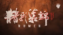 Numen精彩集锦：被堵在大龙圈里的恐惧！