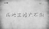 台湾大陆两地主播的差异 不多说你们自己看！