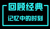 四周年特辑：那些年，记忆深刻的选手