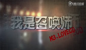 《我是召唤师Lovecd》 M3电子竞技俱乐部纪录片