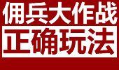 城里人真会玩系列 教你佣兵大作战的正确玩法！