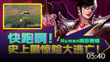 Numen精彩集锦：快跑啊！史上最惊险大逃亡！