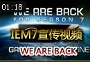 IEM7再度来袭：宣传视频《WE ARE BACK》出炉