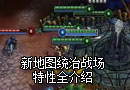 中文视频：新地图“统治战场”玩法全介绍