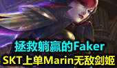 拯救躺赢的Faker SKT上单Marin无敌剑姬