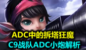 ADC中的拆塔狂魔 C9战队ADC小炮解析