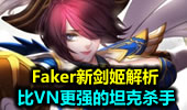 比VN更强的坦克杀手 Faker新剑姬解析