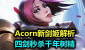 四剑秒杀千年树精 Acorn新剑姬解析