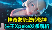 神奇发条逆转乾坤 法王Xpeke发条解析