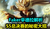 S5总决赛的秘密大招 Faker辛德拉解析