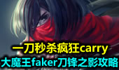 一刀秒杀疯狂carry，大魔王faker刀锋之影攻略。