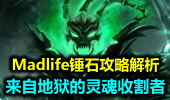 来自地狱的灵魂收割者，Madlife锤石攻略解析。