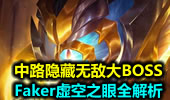 中路隐藏无敌大BOSS Faker虚空之眼全解析